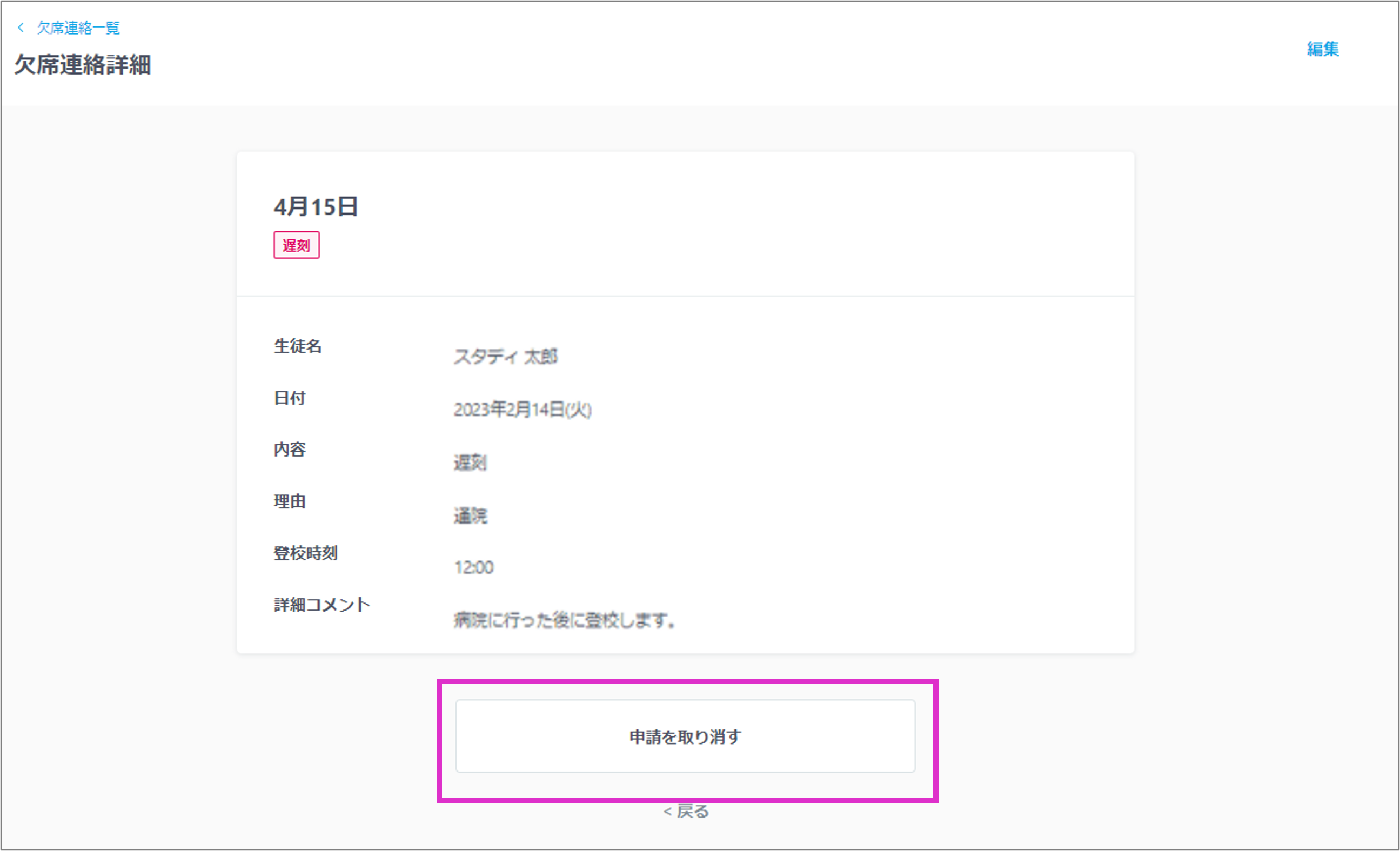 誤って欠席連絡をしたため修正・削除したい